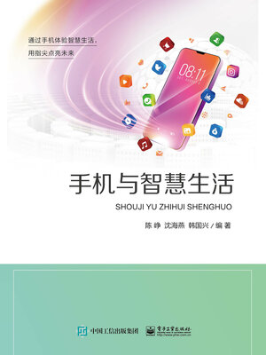 cover image of 手机与智慧生活